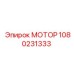 1080231333 МОТОР Epiroc
