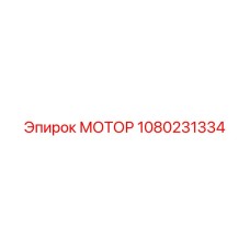 1080231334 МОТОР Epiroc
