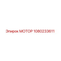 1080233611 МОТОР Epiroc
