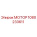 1080233611 МОТОР Epiroc