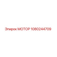 1080244709 МОТОР Epiroc