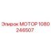 1080246507 МОТОР Эпирок