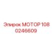 1080246609 МОТОР Эпирок