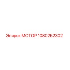 1080252302 МОТОР Epiroc