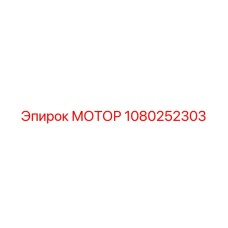 1080252303 МОТОР Epiroc