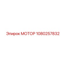 1080257832 МОТОР Эпирок