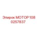 1080257837 МОТОР Эпирок