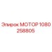 1080258805 МОТОР Epiroc