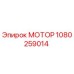 1080259014 МОТОР Epiroc