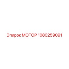 1080259091 МОТОР Epiroc