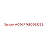 1080263338 МОТОР Epiroc