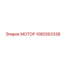 1080263338 МОТОР Epiroc