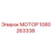 1080263338 МОТОР Epiroc
