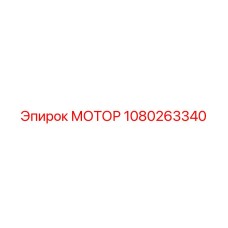 1080263340 МОТОР Epiroc