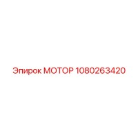 1080263420 МОТОР Epiroc
