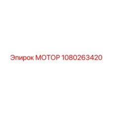 1080263420 МОТОР Epiroc