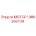1080266739 МОТОР Epiroc