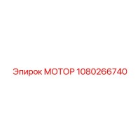1080266740 МОТОР Epiroc