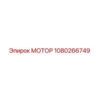 1080266749 МОТОР Epiroc