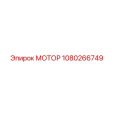 1080266749 МОТОР Epiroc