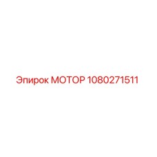 1080271511 МОТОР Epiroc