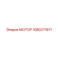 1080271611 МОТОР Epiroc