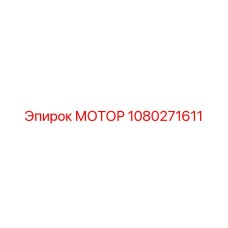 1080271611 МОТОР Epiroc