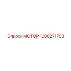 1080271703 МОТОР Epiroc