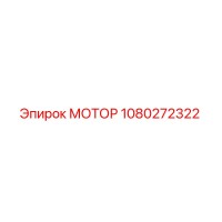 1080272322 МОТОР Epiroc