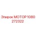 1080272322 МОТОР Epiroc