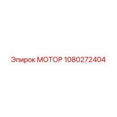 1080272404 МОТОР Epiroc