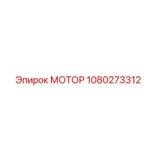 1080273312 МОТОР Epiroc