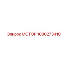 1080273410 МОТОР Epiroc