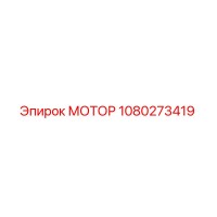 1080273419 МОТОР Epiroc