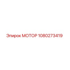 1080273419 МОТОР Epiroc