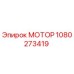 1080273419 МОТОР Epiroc