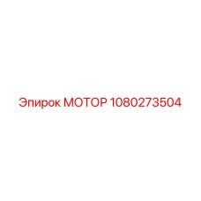 1080273504 МОТОР Epiroc