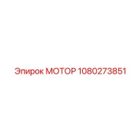 1080273851 МОТОР Epiroc