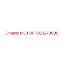 1080273930 МОТОР Epiroc