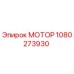 1080273930 МОТОР Epiroc