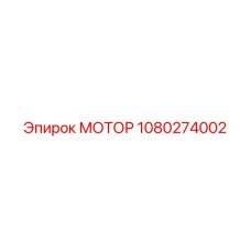 1080274002 МОТОР Epiroc