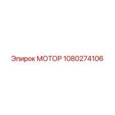 1080274106 МОТОР Epiroc