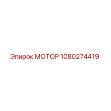 1080274419 МОТОР Epiroc