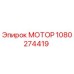 1080274419 МОТОР Epiroc