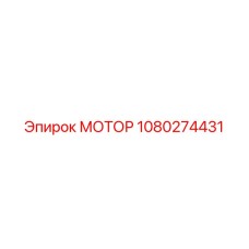 1080274431 МОТОР Epiroc