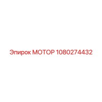 1080274432 МОТОР Epiroc