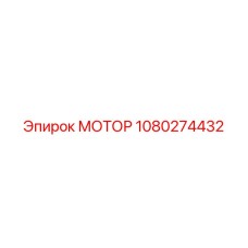 1080274432 МОТОР Epiroc