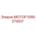 1080274517 МОТОР Epiroc