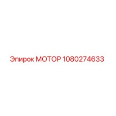1080274633 МОТОР Epiroc