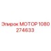 1080274633 МОТОР Epiroc
